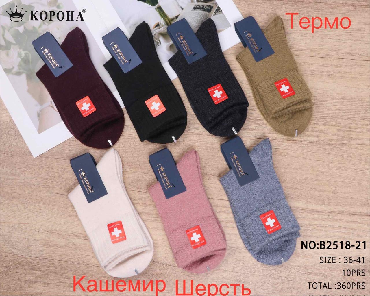 Шкарпетки жіночі теплі зимові вовняні "Корона" розмір 36-41 (від 10 пар)