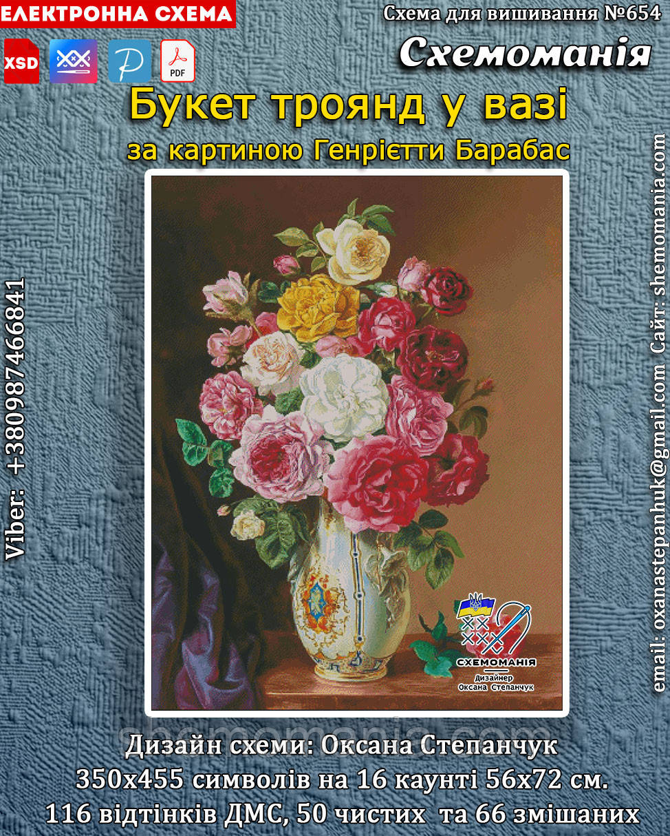 (Електронна)Схема для вишивання хрестиком або петитом: "Букет з троянд у вазі", фото 1