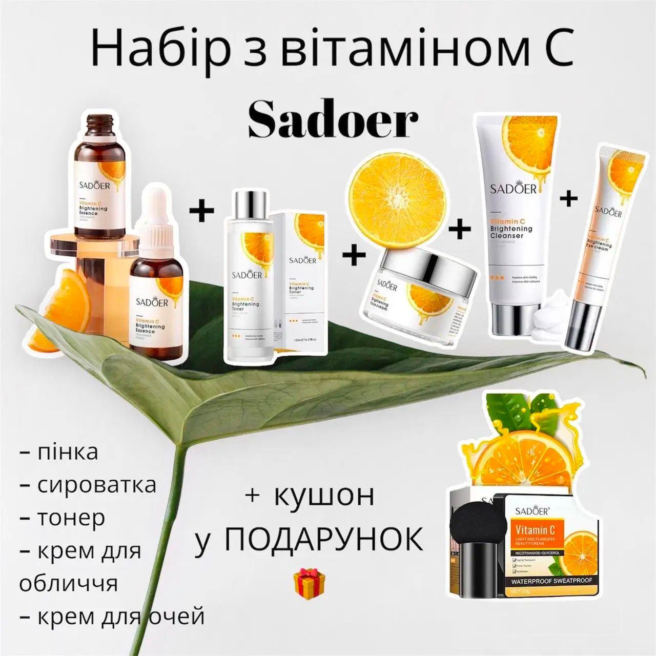 Набір по догляду за обличчям 6в1 з вітаміном С Sadoer + Кушон 02 з вітаміном С у подарунок