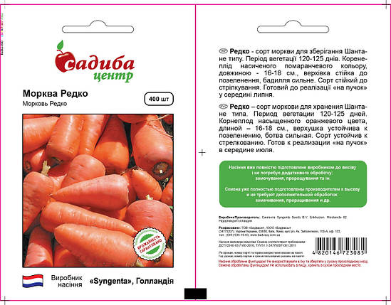 Насіння моркви Редко (Syngenta/САДИБА ЦЕНТР), 400 насіння — середньопоздня сортова (100-110 днів) , фото 2
