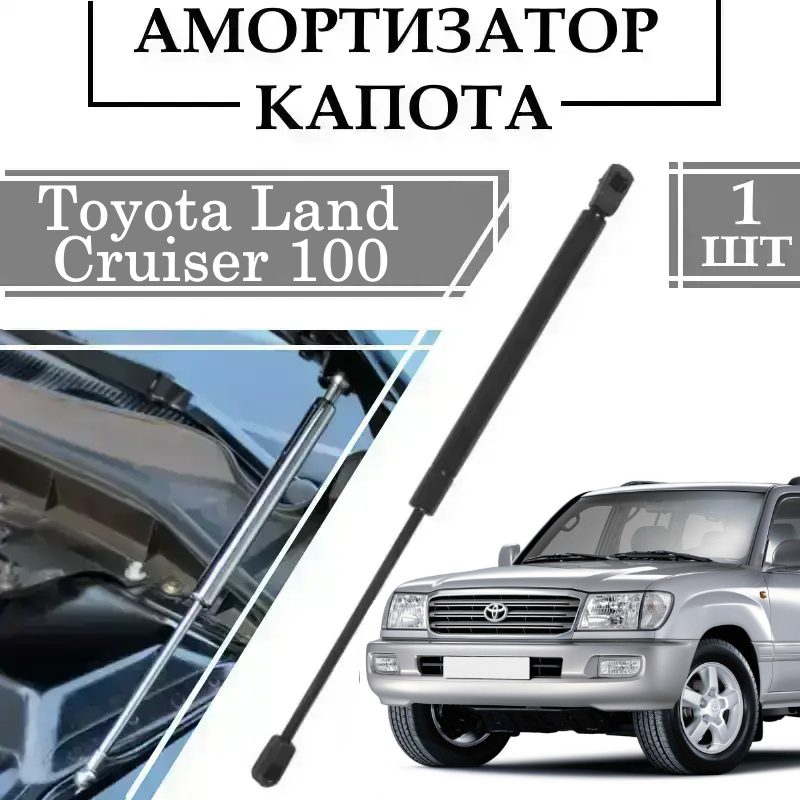 Амортизатор капота Toyota Land Cruiser 100 370N лівий L 1 ШТ ( Газовий упор)