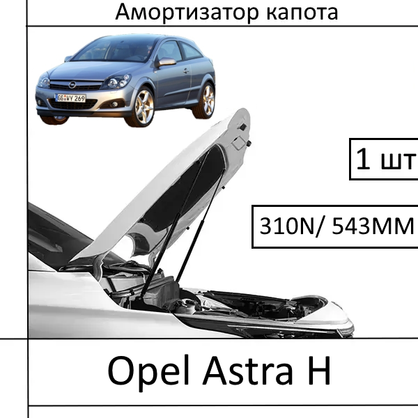 Амортизатор капота Opel Astra H 310N/543MM (HART) 1 шт (Газовий упор)