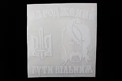 Наклейка плоттер Козак Народжений бути вільним з гербом біла 20*19см