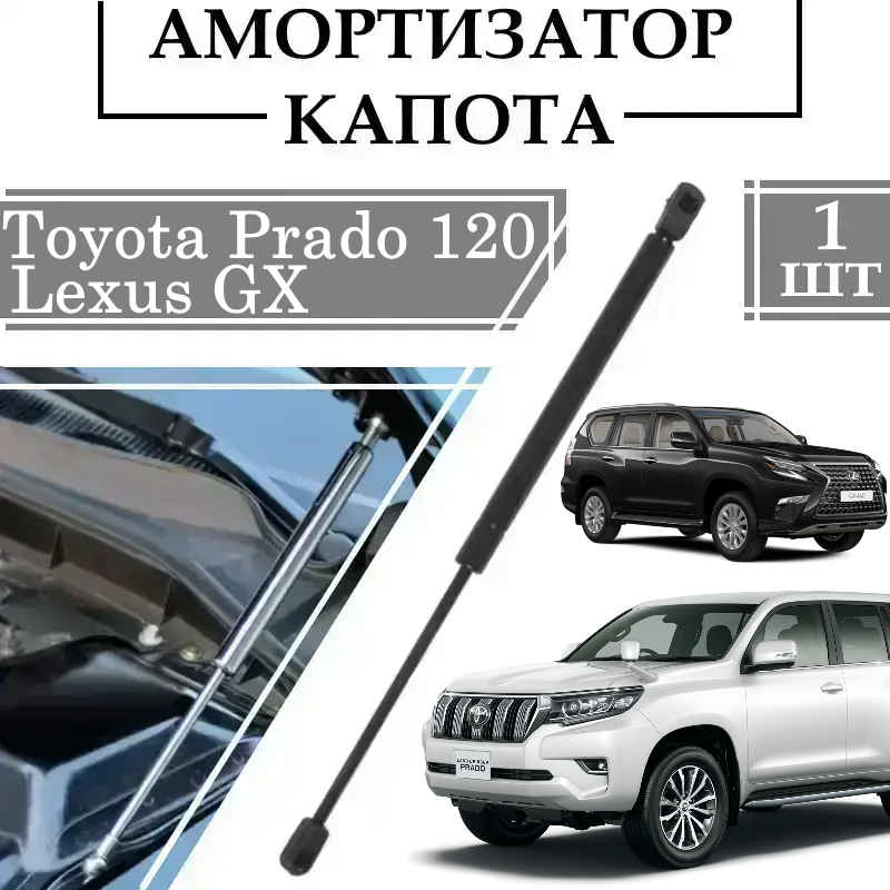 Амортизатор капота Toyota Prado 120, Lexus GX  390N/ 455MM 1 ШТ ( Газовий упор )