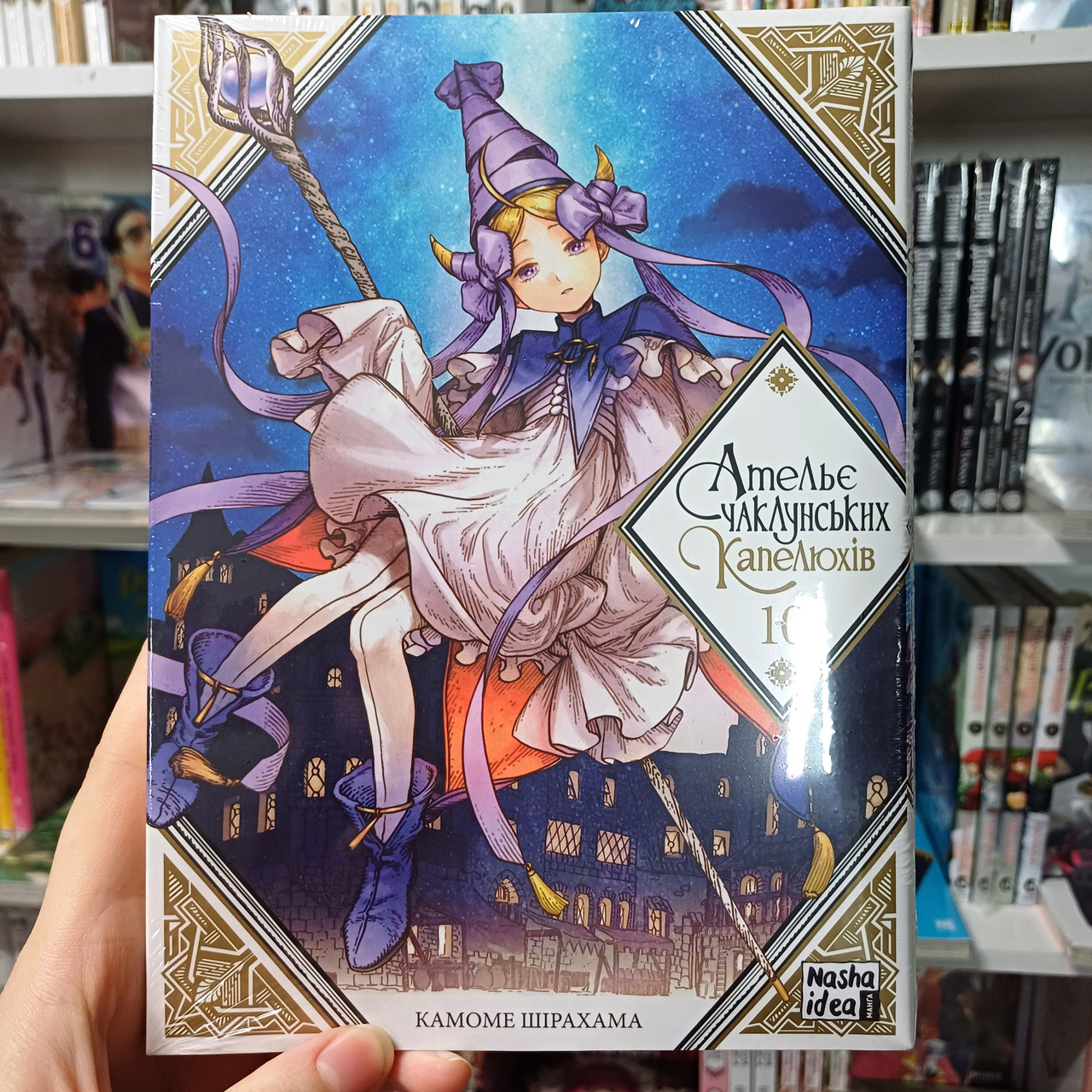 Манга Ательє чаклунських капелюхів Том 10 | Ліцензійне видання / Witch Hat Atelier, фото 1