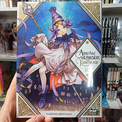 Манга Ательє чаклунських капелюхів Том 10 | Ліцензійне видання / Witch Hat Atelier