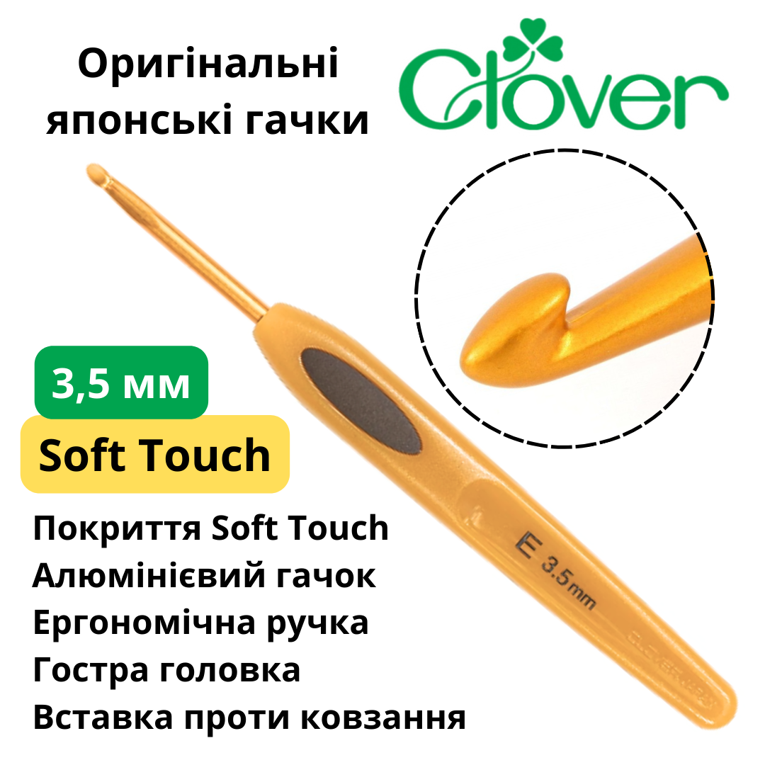 Гачок для в'язання Clover Soft Touch 3,5 мм (Японія)
