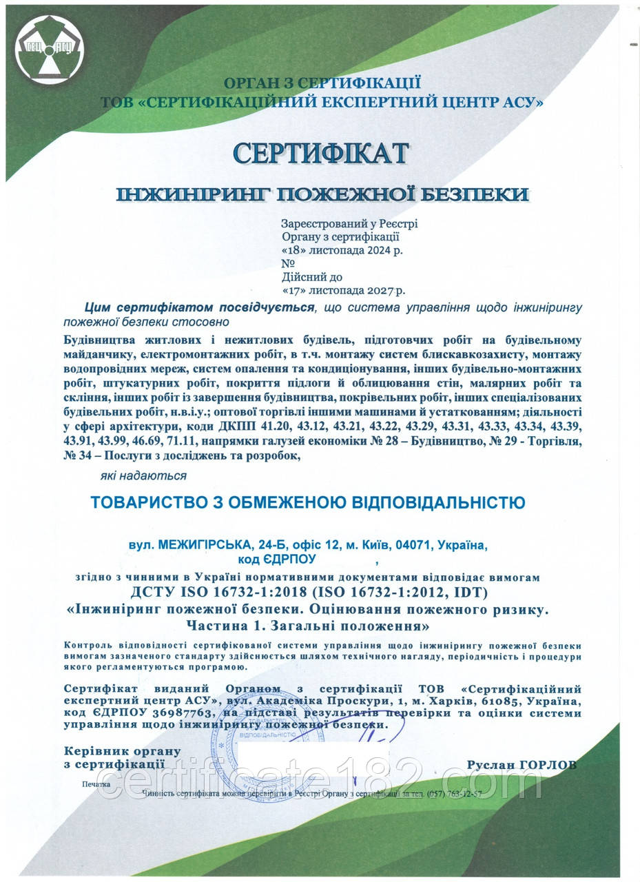 Сертифікація згідно ДСТУ ISO 16732-1:2018 «Інжиніринг пожежної безпеки. Оцінювання пожежного ризику. Частина 1. Загальні положення