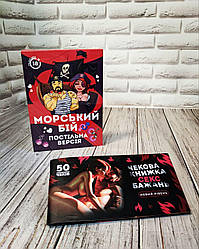 Набор Гра для закоханих "Морський бій. Постільна версія", "Чекова книжка бажань" Новий Рівень 50 чеків