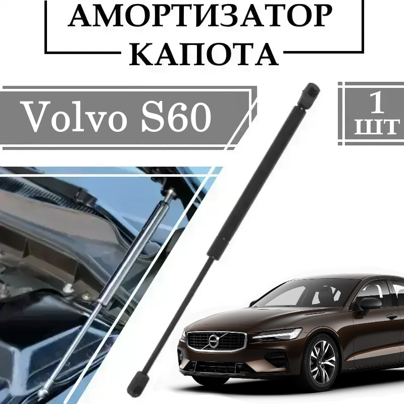 Амортизатор капота Volvo S60 (2000->) 400N/ S90/L244MM 1 ШТ ( Газовий упор )