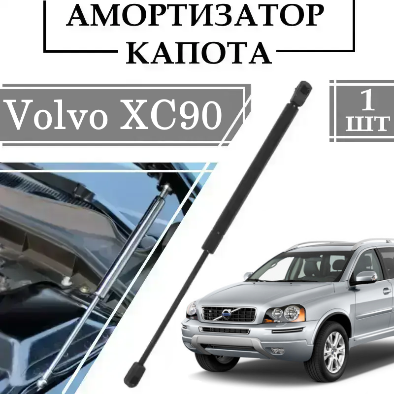 Амортизатор капота Volvo XC90 2002-> 320N/L510MM 1 ШТ ( Газовий упор )