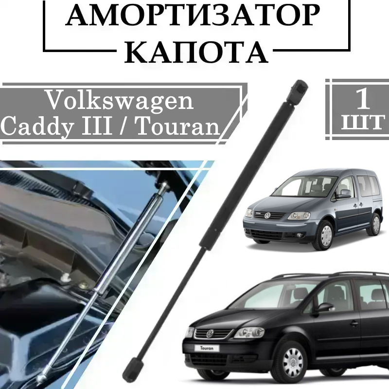 Амортизатор капота Volkswagen Caddy III, Touran 2003-> 460N/ 403MM 1 ШТ ( Газовий упор )