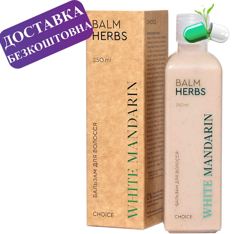 Бальзам для волосся "Цілющі трави" Balm Herbs White Mandarin 250 мл