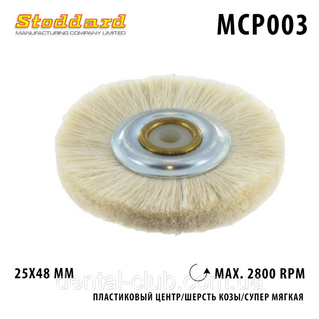 Щетка для шлифмотора MCP003 с пластиковым центром, супер мягкая шерсть козы Stoddard ( Стоддард), фото 1