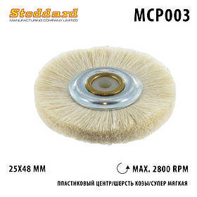 Щетка для шлифмотора MCP003 с пластиковым центром, супер мягкая шерсть козы Stoddard ( Стоддард)