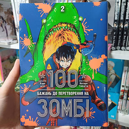 Манга 100 бажань до перетворення на зомбі том 2 | Ліцензійне видання / Zombie 100