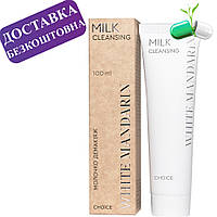 Крем-вершки демакіяж «Пророслі зерна» Milk cleansing Молочко демакіяж White Mandarin 100 мл