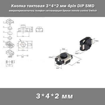 Кнопка тактовая 3*4*2 мм 4pin DIP SMD микропереключатель телефон сигнализация брелок remote control Tactile Sw
