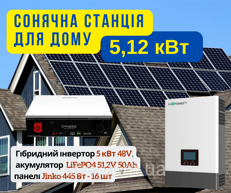 Сонячна станція будинок 5кВт, 5120 Вт, W, 48 В, V, 16 сонячних панелей, LiFePO4 5квт, для дому, дачі, котеджу