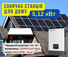 Сонячна станція будинок 5кВт, 5120 Вт, W, 48 В, V, 16 сонячних панелей, LiFePO4 5квт, для дому, дачі, котеджу