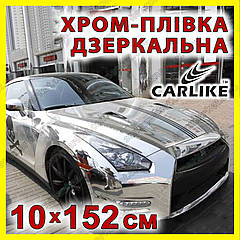 Автоплівка CARLIKE хром дзеркальна 10 х 152см глянсова декоративна відбивна