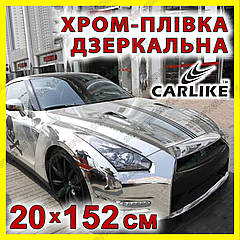 Автоплівка CARLIKE хром дзеркальна 20 х 152 см глянсова декоративна відбивна