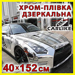 Автоплівка CARLIKE хром дзеркальна 40 х 152 см глянсова декоративна відбивна