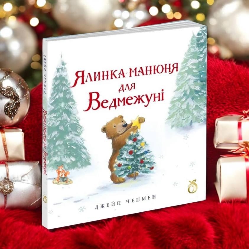Ялинка-манюня для Ведмежуні Авт: Джейн Чепмен Вид: Абрикос