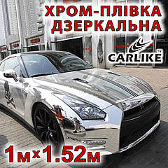 Автоплівка CARLIKE хром дзеркальна від 1 м x 152 см глянсова декоративна відбивна