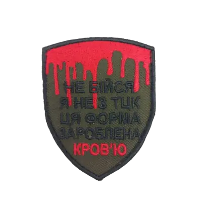 Шеврон PATCH ПАТРІОТ "Не бійся я не з ТЦК", 80*65 мм