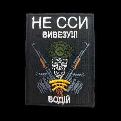 Шеврон PATCH ПАТРІОТ "Не сси вивезу! Водій", 80*60 мм