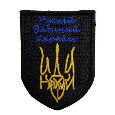 Шеврон PATCH ПАТРІОТ "Руський корабль Тризуб",