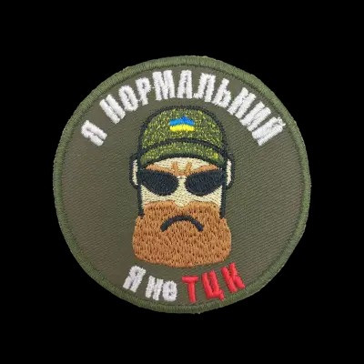 Шеврон PATCH ПАТРІОТ "Я нормальний Я не ТЦК", 80 мм