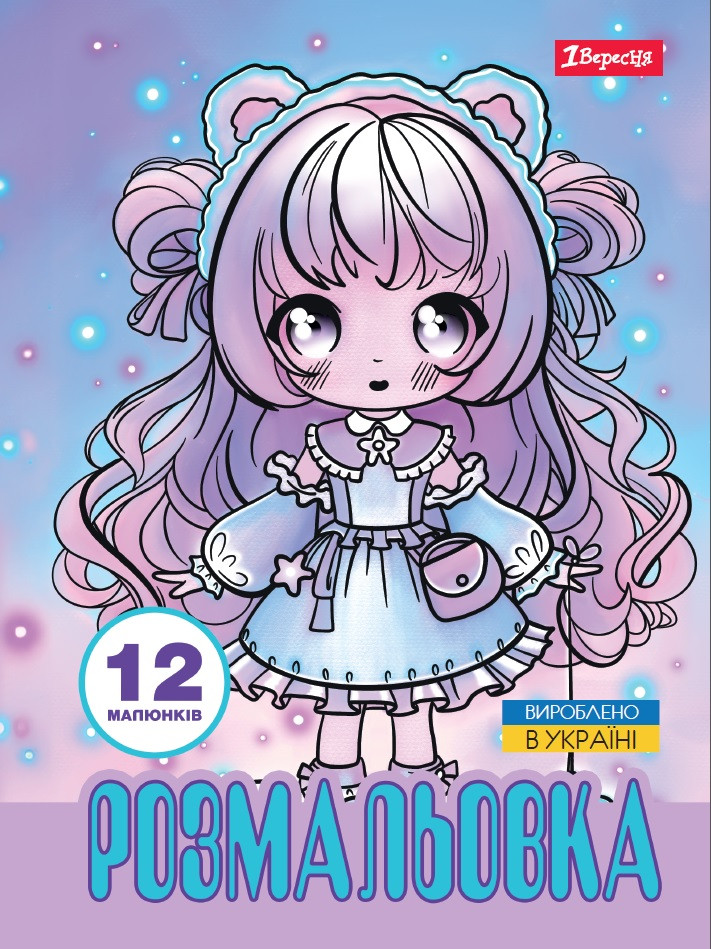 Розмальовка А4 1Вересня Anime baby girls 12 стор.