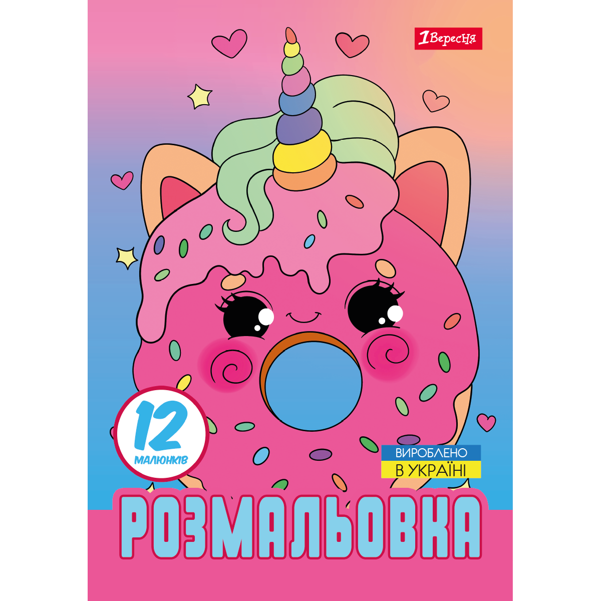 Розмальовка А4 1Вересня Для дівчат 12 стор.