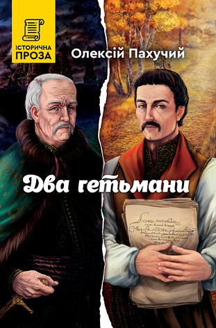 Книга «Два гетьмани». Автор - Олексій Пахучий, фото 1