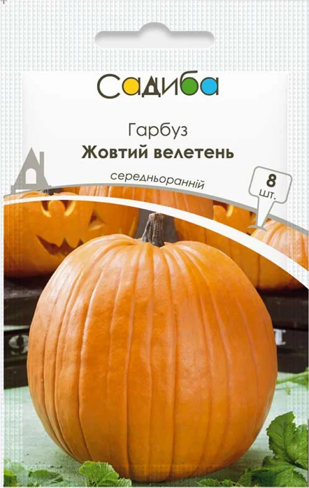 Гарбуз Жовтий велетень, 8 шт., Садиба