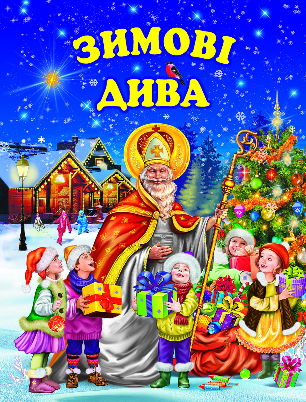 Книга Зимовы дива