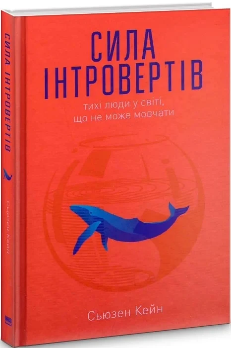 Книга Сила інтровертів. Тихі люди у світі, що не може мовчати. Сьюзен Кейн