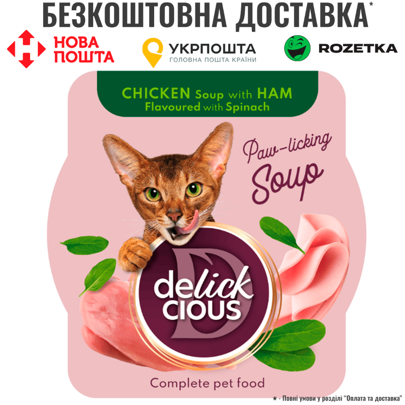Суп для котів Delickcious з курки з шинкою та додаванням шпинату, 80 г, фото 1