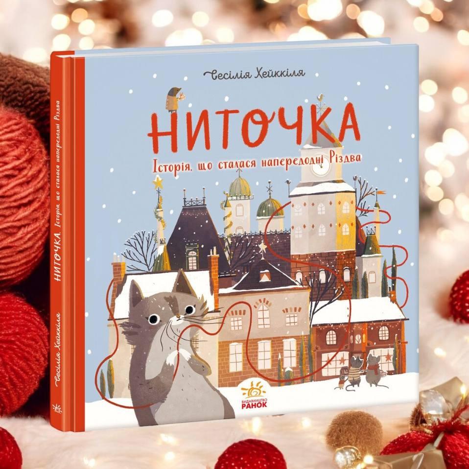 Ниточка Історія, що сталася напередодні Різдва Авт: Хейккіля С. Вид: Ранок