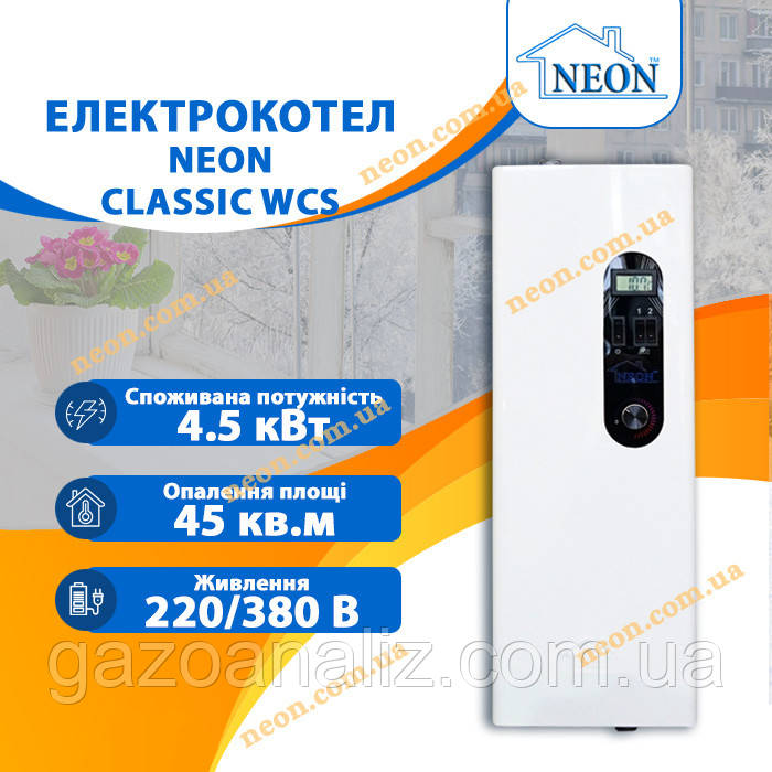 Електрокотел NEON Classk 4,5 кВт 220/380В без насоса (безшумний)