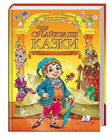 Найкращі казки. Золота колекція