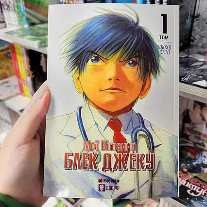 Манга "Мої вітання Блек Джеку! Том 1"