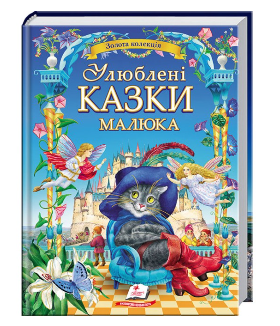 Улюблені казки малюка. Золота колекція
