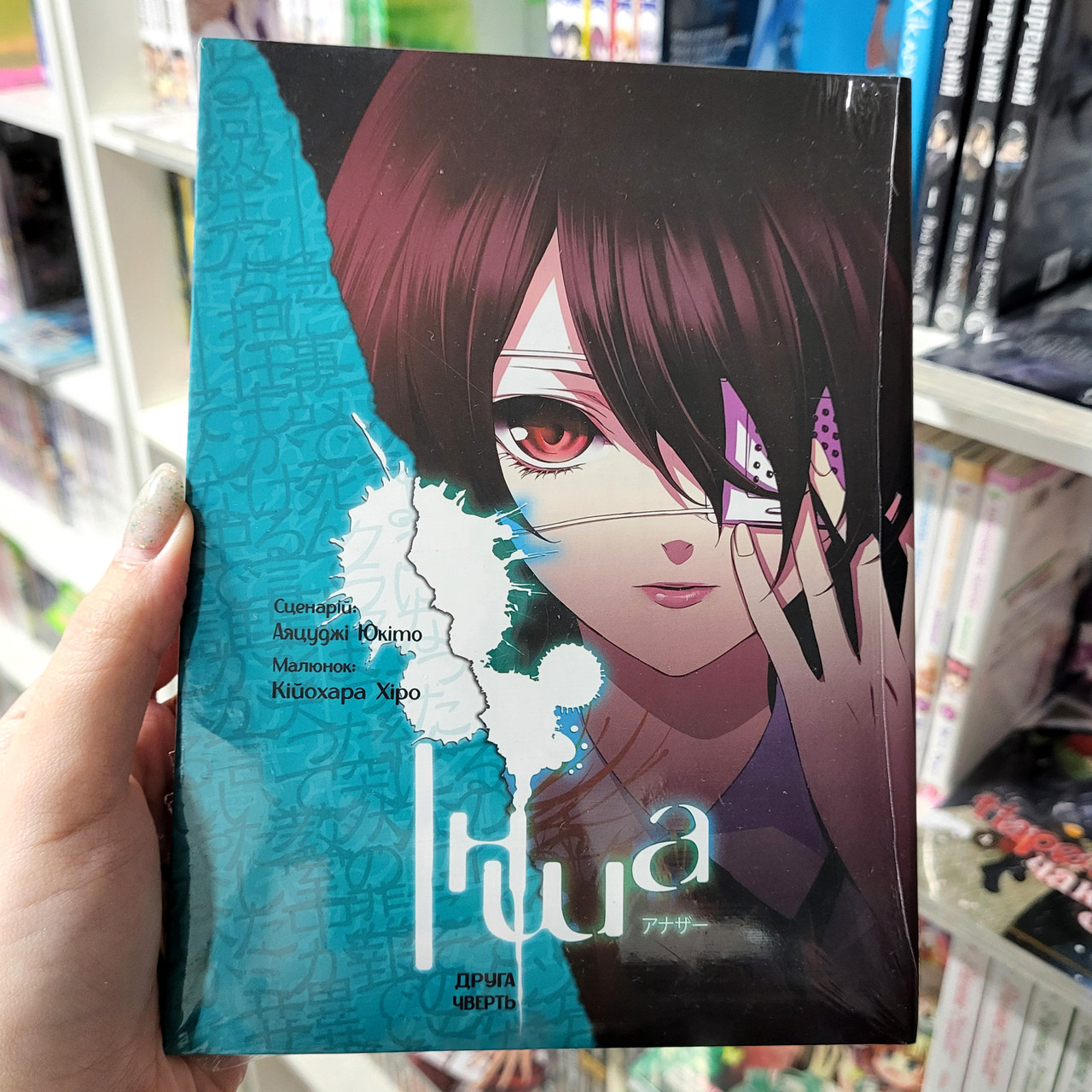 Манга "Інша. 2. Друга чверть", фото 1