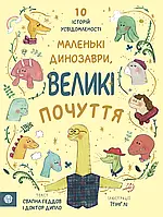 Маленькі динозаври, великі почуття. Свапна Геддов, Ембер Овен, Їтінґ Лі