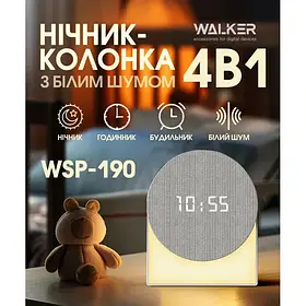 Нічник-колонка 4 в 1 Годинник Нічник Білий шум Bluetooth колонка WALKER WSP-190 Біла