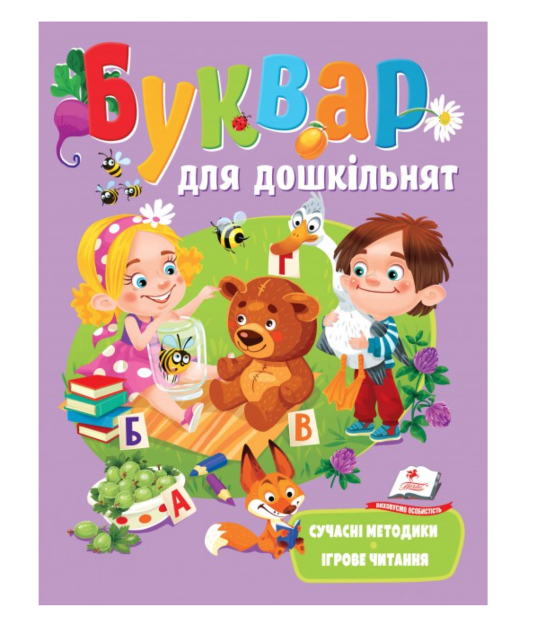 Буквар для дошкільнят. Сучасні методики