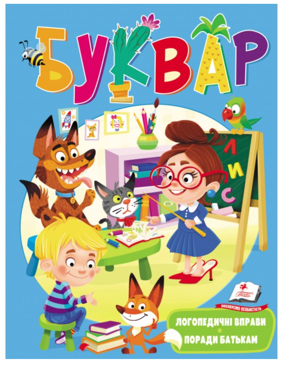 Буквар з логопедичними вправами і порадами батькам